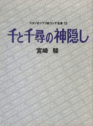 スタジオジブリ絵コンテ全集(13) 千と千尋の神隠し 中古本・書籍 
