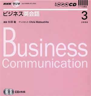 ラジオビジネス英会話CD  2008年3月号