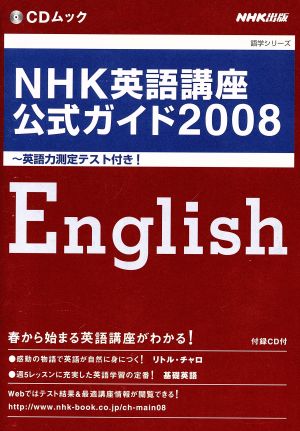 NHK英語講座公式ガイド  2008