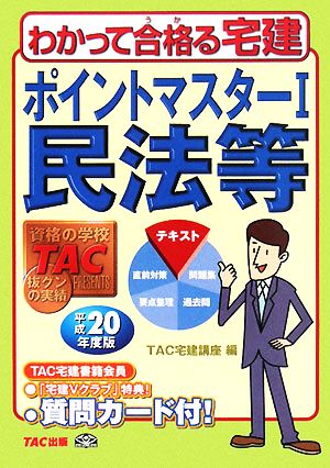 ポイントマスター(1) 民法等 わかって合格る宅建シリーズ