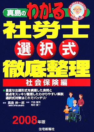 真島のわかる社労士選択式徹底整理 社会保険編(2008年版)