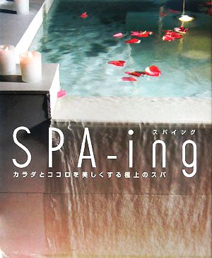 SPA-ing カラダとココロを美しくする極上のスパ