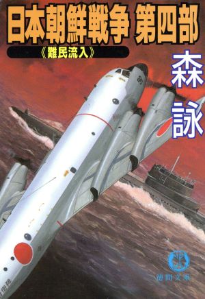 日本朝鮮戦争(第4部)難民流入徳間文庫
