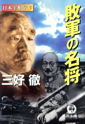 敗軍の名将 日本宰相伝 3 徳間文庫