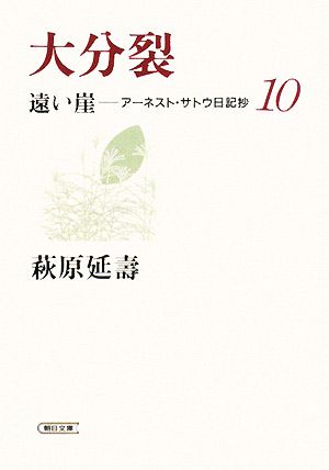 大分裂 遠い崖-アーネスト・サトウ日記抄 10 朝日文庫