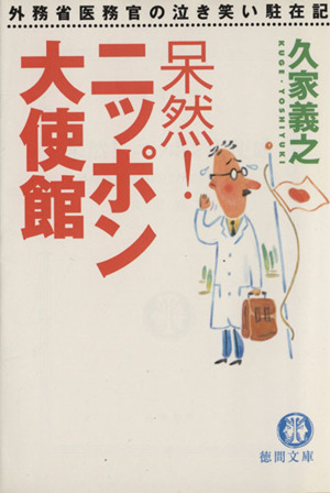 呆然！ニッポン大使館 外務省医務官の泣き 徳間文庫
