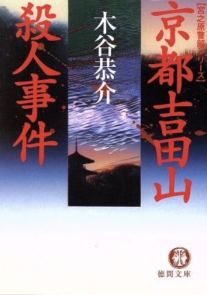 京都吉田山殺人事件 宮之原警部シリーズ 徳間文庫