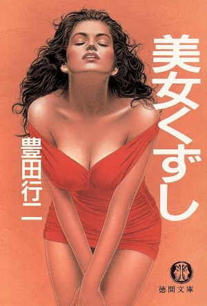 美女くずし 徳間文庫