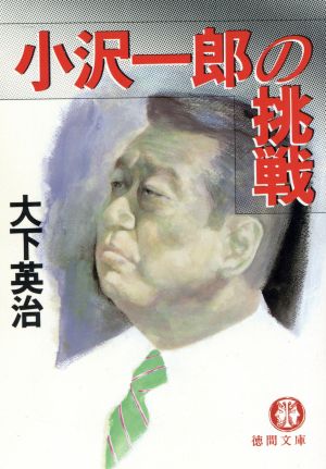 小沢一郎の挑戦 徳間文庫