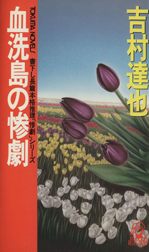 血洗島の惨劇 Tokuma novels