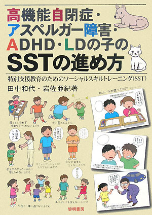 高機能自閉症・アスペルガー障害・ADHD・LDの子のSSTの進め方 特別支援教育のためのソーシャルスキルトレーニング