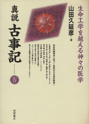 真説 古事記 4 中古本・書籍 | ブックオフ公式オンラインストア