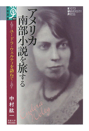 アメリカ南部小説を旅する ユードラ・ウェルティを訪ねて 学術選書031