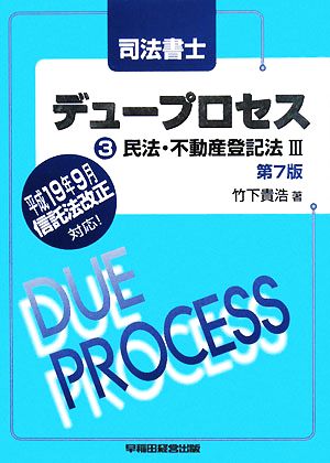 司法書士デュープロセス 民法・不動産登記法(3)