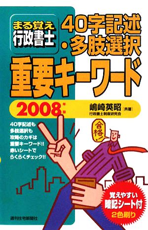 まる覚え行政書士 40字記述・多肢選択重要キーワード(2008年版)