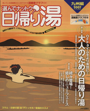 選んでナットク！日帰り湯  九州編2007