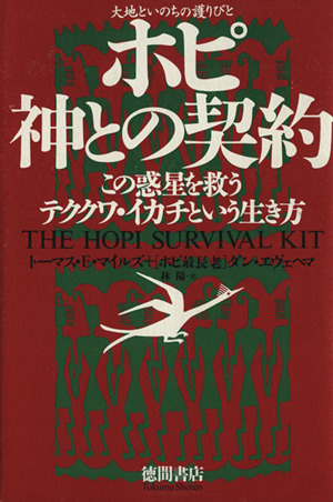 ホピ 神との契約 この惑星を救うテククワ・イカチという生き方
