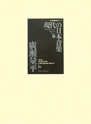 現代の日本音楽(20) 廣瀬量平作品