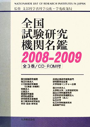 全国試験研究機関名鑑(2008-2009)