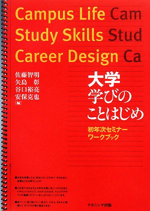 大学 学びのことはじめ 初年次セミナーワークブック