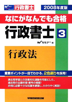 なにがなんでも合格行政書士(3) 行政法