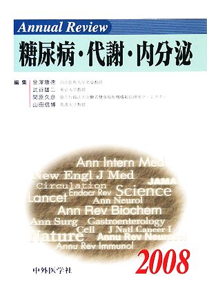 Annual Review 糖尿病・代謝・内分泌(2008)