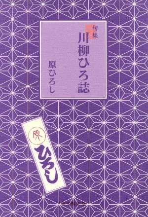 句集 川柳ひろ誌