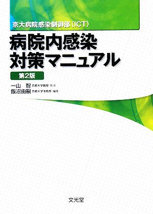 病院内感染対策マニュアル 京大病院感染制御部