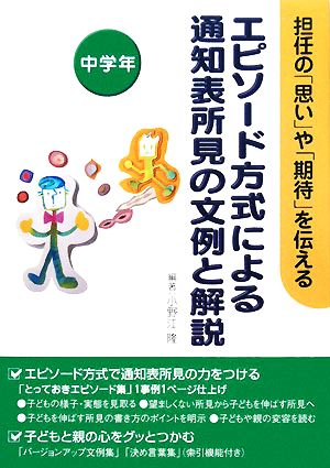 エピソード方式による通知表所見の文例と解説 中学年 担任の「思い」や「期待」を伝える