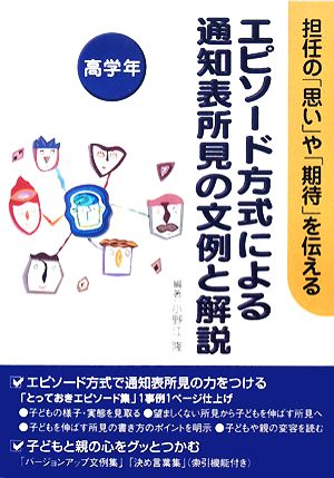 エピソード方式による通知表所見の文例と解説 高学年 担任の「思い」や「期待」を伝える