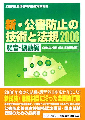 新・公害防止の技術と法規(2008) 公害防止管理者等資格認定講習用-騒音・振動編