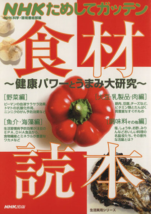 食材読本～健康パワーとうまみ大研究～ 健康パワーとうまみ大研究 生活実用シリーズ