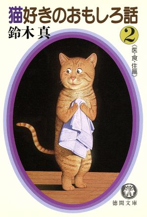 猫好きのおもしろ話(2) 徳間文庫