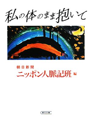 私の体のまま抱いて 朝日文庫