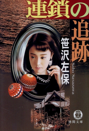 連鎖の追跡 徳間文庫