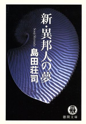 新・異邦人の夢徳間文庫