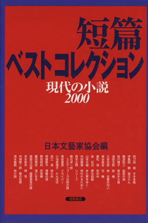 短篇ベストコレクション 現代の小説(2000)