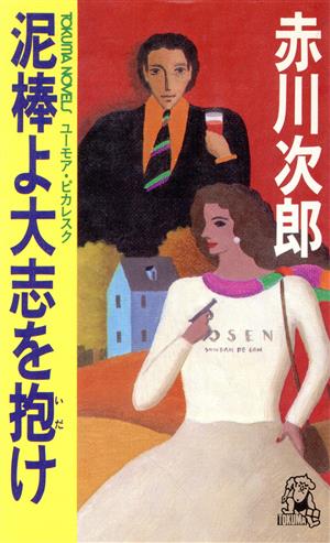 泥棒よ大志を抱け トクマ・ノベルズ