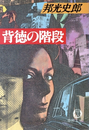 背徳の階段 徳間文庫