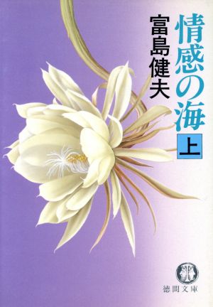 情感の海(上) 徳間文庫