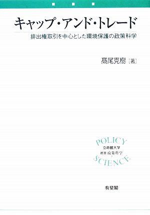 キャップ・アンド・トレード 排出権取引を中心とした環境保護の政策科学 立命館大学叢書・政策科学