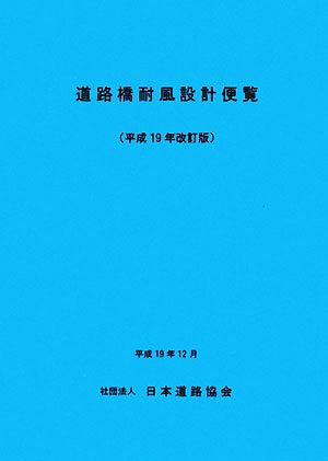 道路橋耐風設計便覧(平成19年改訂版)