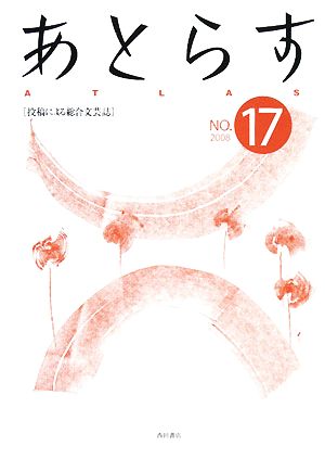 あとらす(NO.17) 2008