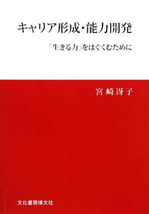 キャリア形成・能力開発 「生きる力」をはぐくむために