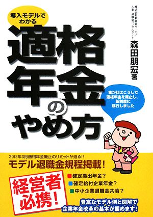 適格年金のやめ方 導入モデルでわかる