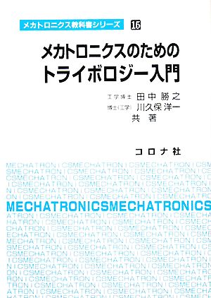 メカトロニクスのためのトライボロジー入門 メカトロニクス教科書シリーズ15