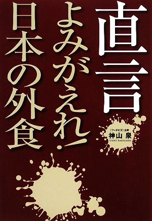 直言 よみがえれ！日本の外食