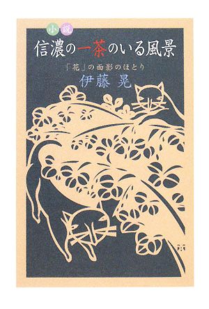 小説・信濃の一茶のいる風景 「花」の面影のほとり