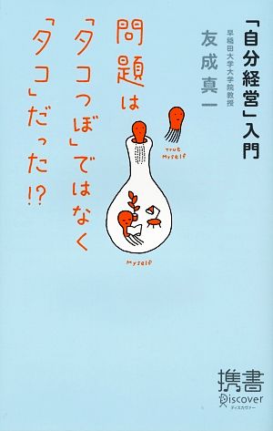 問題は「タコつぼ」ではなく「タコ」だった!? 「自分経営」入門 ディスカヴァー携書017