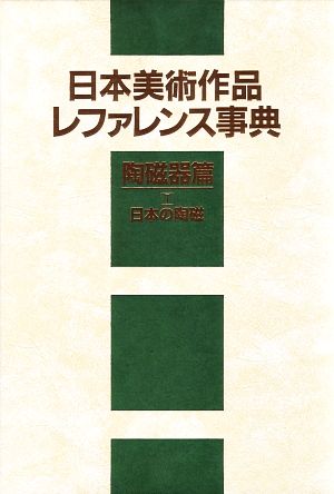 日本美術作品レファレンス事典 陶磁器篇(1) 日本の陶磁